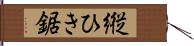 縦ひき鋸 Hand Scroll