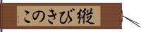 縦びきのこ Hand Scroll