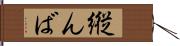 縦んば Hand Scroll