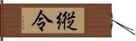 縦令 Hand Scroll