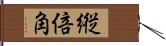 縦倍角 Hand Scroll