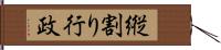 縦割り行政 Hand Scroll