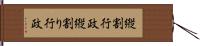 縦割行政 Hand Scroll