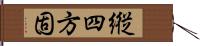 縦四方固 Hand Scroll