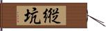 縦坑 Hand Scroll