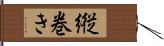 縦巻き Hand Scroll