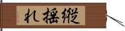 縦揺れ Hand Scroll