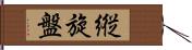 縦旋盤 Hand Scroll