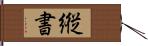 縦書 Hand Scroll