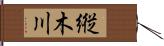 縦木川 Hand Scroll