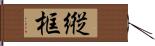 縦框 Hand Scroll