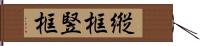 縦框 Hand Scroll