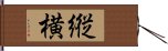 縦横 Hand Scroll