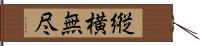 縦横無尽 Hand Scroll