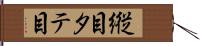 縦目 Hand Scroll