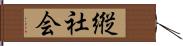 縦社会 Hand Scroll