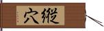 縦穴 Hand Scroll