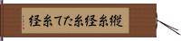 縦糸 Hand Scroll