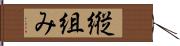 縦組み Hand Scroll
