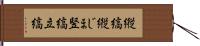 縦縞 Hand Scroll