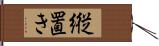 縦置き Hand Scroll