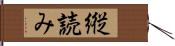 縦読み Hand Scroll