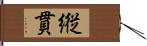 縦貫 Hand Scroll