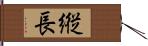 縦長 Hand Scroll