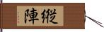 縦陣 Hand Scroll