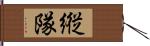 縦隊 Hand Scroll