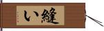 縫い Hand Scroll