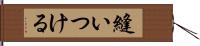 縫いつける Hand Scroll