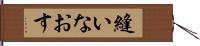 縫いなおす Hand Scroll
