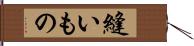 縫いもの Hand Scroll