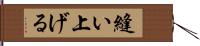 縫い上げる Hand Scroll