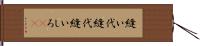 縫い代 Hand Scroll