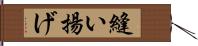 縫い揚げ Hand Scroll