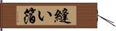 縫い箔 Hand Scroll