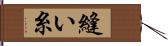 縫い糸 Hand Scroll