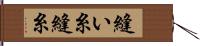 縫い糸 Hand Scroll