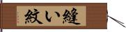 縫い紋 Hand Scroll