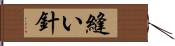 縫い針 Hand Scroll