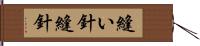 縫い針 Hand Scroll