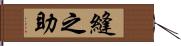 縫之助 Hand Scroll