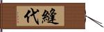 縫代 Hand Scroll