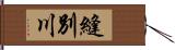 縫別川 Hand Scroll