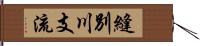 縫別川支流 Hand Scroll