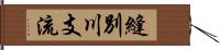 縫別川支流 Hand Scroll