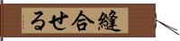 縫合せる Hand Scroll