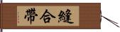 縫合帶 Hand Scroll